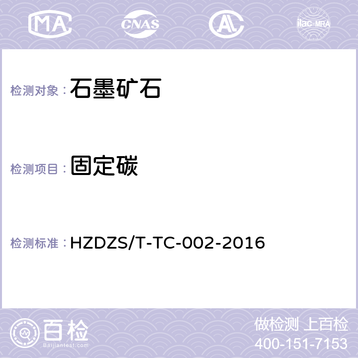 固定碳 石墨矿石中固定碳含量的测定 高频燃烧红外吸收法 HZDZS/T-TC-002-2016