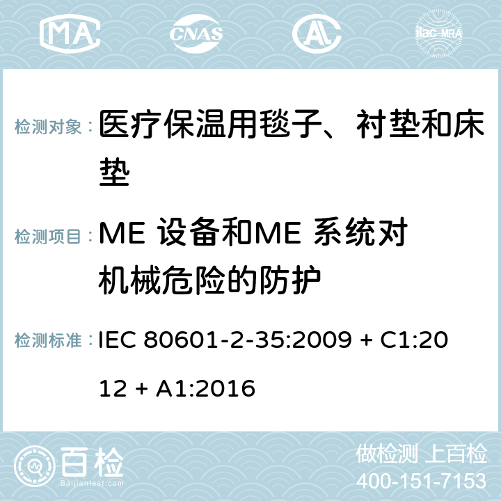 ME 设备和ME 系统对机械危险的防护 医用电气设备 第2-35部分：医疗保温用毯子、衬垫及床垫的安全专用要求 IEC 80601-2-35:2009 + C1:2012 + A1:2016 201.9