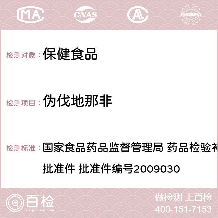 伪伐地那非 补肾壮阳类中成药中PDE5型抑制剂的快速检测方法 国家食品药品监督管理局 药品检验补充检验方法和检验项目批准件 批准件编号2009030