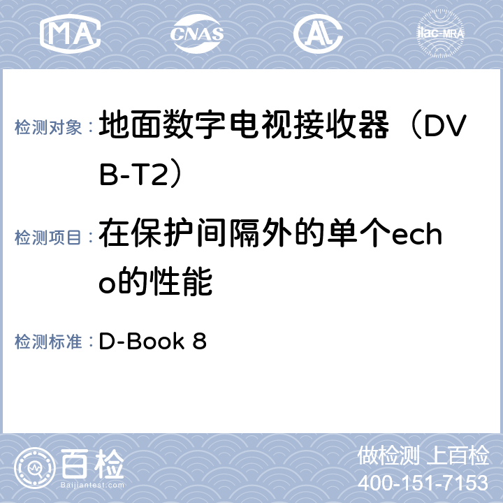 在保护间隔外的单个echo的性能 数字地面电视测试规范及操作方法 D-Book 8 10.8.8