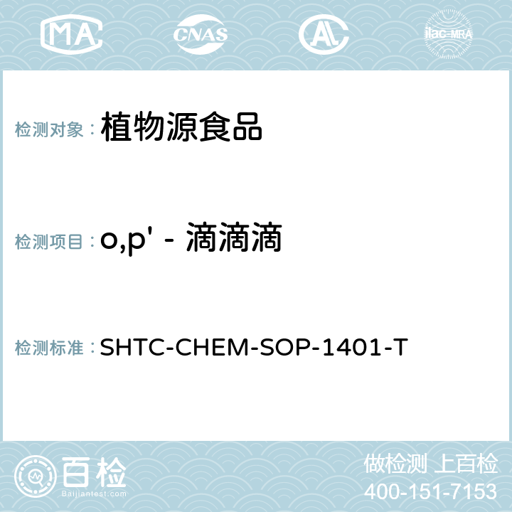 o,p' - 滴滴滴 茶叶中504种农药及相关化学品残留量的测定 气相色谱-串联质谱法和液相色谱-串联质谱法 SHTC-CHEM-SOP-1401-T