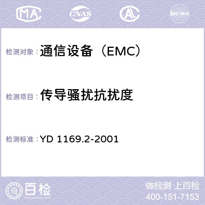 传导骚扰抗扰度 800MHz CDMA数字蜂窝移动通信系统电磁兼容性要求和测量方法：第二部分 基站及其辅助设备 YD 1169.2-2001