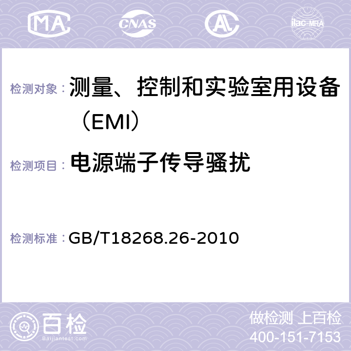 电源端子传导骚扰 体外诊断(IVD)医疗特殊要求的设备 GB/T18268.26-2010
