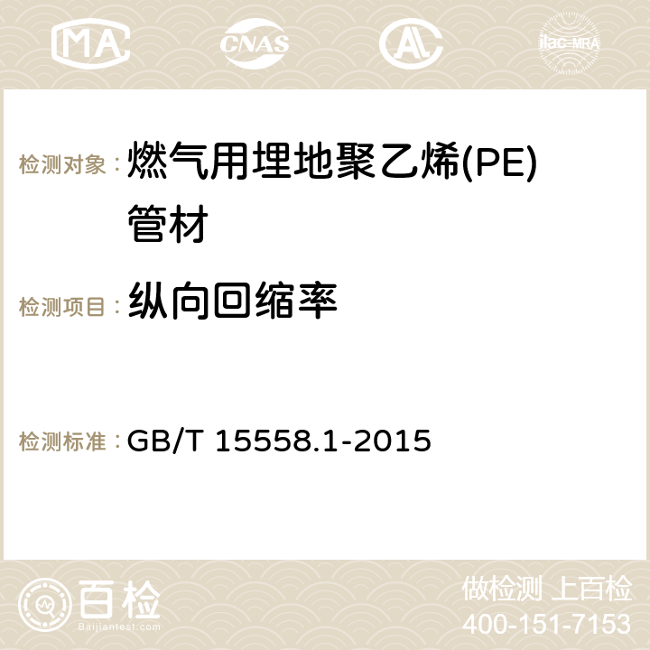 纵向回缩率 燃气用埋地聚乙烯(PE)管道系统 第1部分：管材 GB/T 15558.1-2015 5.4/6.2.10(GB/T 6671-2001)