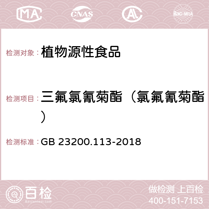 三氟氯氰菊酯（氯氟氰菊酯） 食品安全国家标准 植物源性食品中208种农药及其代谢物残留量的测定 气相色谱-质谱联用法 GB 23200.113-2018