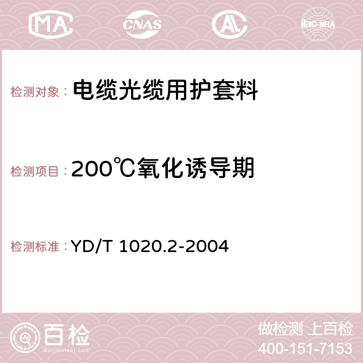 200℃氧化诱导期 电缆光缆用防蚁护套材料特性 第2部分：聚烯烃共聚物 YD/T 1020.2-2004