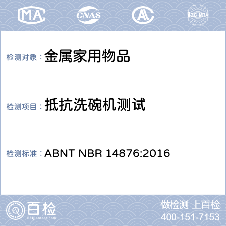 抵抗洗碗机测试 金属家用物品-手柄、长手柄、把手和固定系统 ABNT NBR 14876:2016 4.4.1