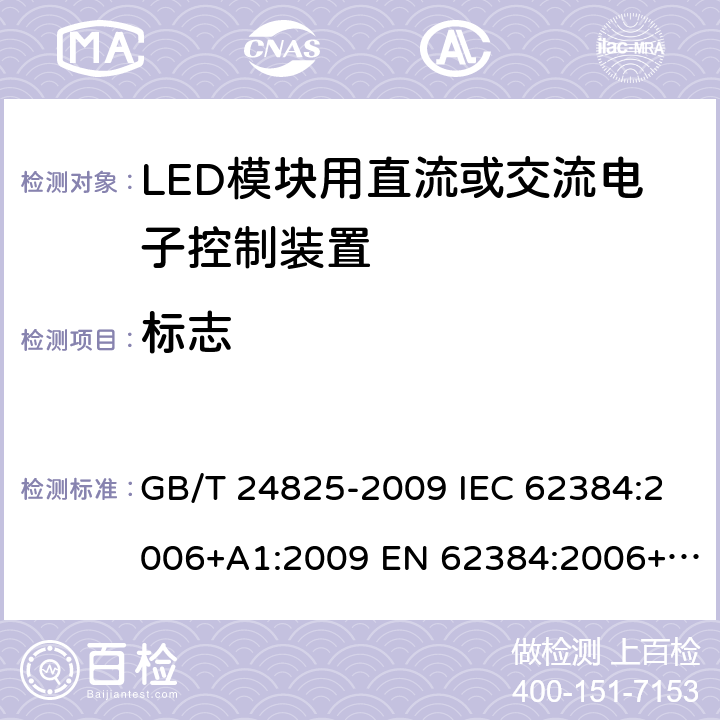 标志 LED模块用直流或交流电子控制装置 性能要求 GB/T 24825-2009 IEC 62384:2006+A1:2009 EN 62384:2006+A1:2009 BS EN 62384: 2006+A1: 2009 MS IEC 62384: 2012 SANS 62384: 2008 6