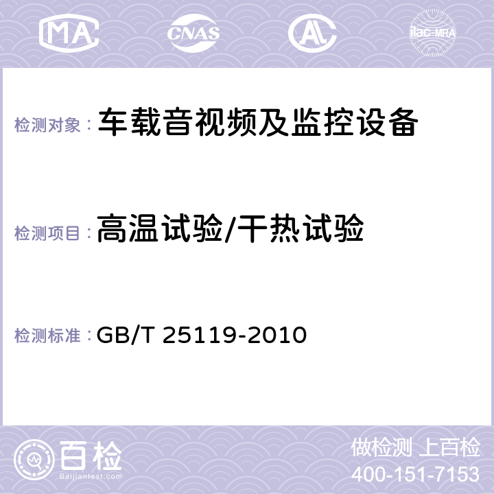 高温试验/干热试验 轨道交通 机车车辆电子装置 GB/T 25119-2010 12.2.4