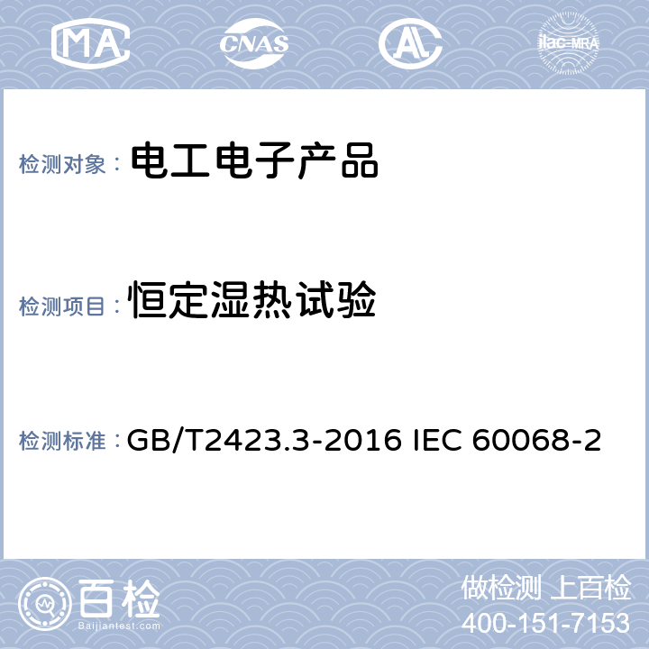 恒定湿热试验 环境试验　第2部分：试验方法　试验Cab：恒定湿热试验 GB/T2423.3-2016 IEC 60068-2-78：2001 EN 60068-2-78：2013