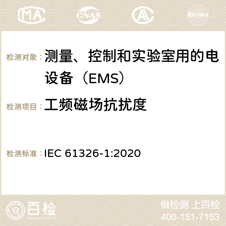 工频磁场抗扰度 测量、控制和实验室用的电设备　电磁兼容性要求　第1部分：通用要求 IEC 61326-1:2020 6.2