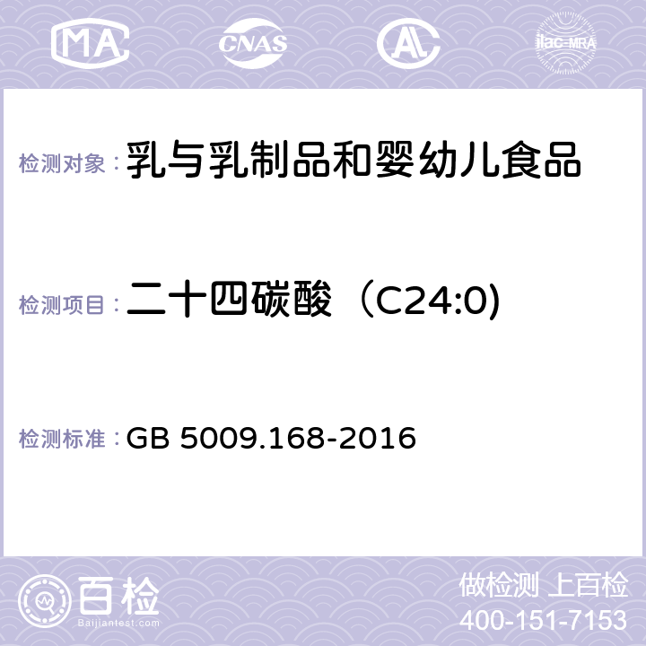 二十四碳酸（C24:0) 食品安全國家標準 食品中脂肪酸的測定 GB 5009.168-2016