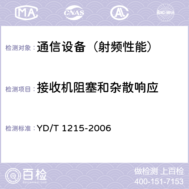 接收机阻塞和杂散响应 900/1800MHz TDMA数字蜂窝移动通信网通用分组无线业务（GPRS)设备测试方法：移动台 YD/T 1215-2006