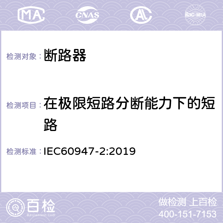 在极限短路分断能力下的短路 低压开关设备和控制设备 第2部分: 断路器 IEC60947-2:2019 8.3.7.7