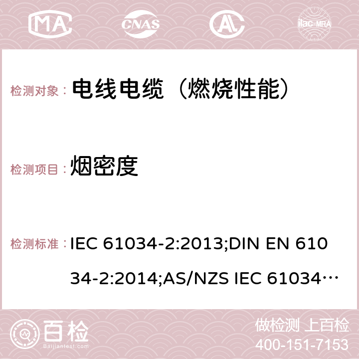 烟密度 电缆或光缆在特定条件下燃烧的烟密度测定 第2部分：试验步骤 IEC 61034-2:2013;DIN EN 61034-2:2014;AS/NZS IEC 61034.2:2017;SANS 61034-2:2018