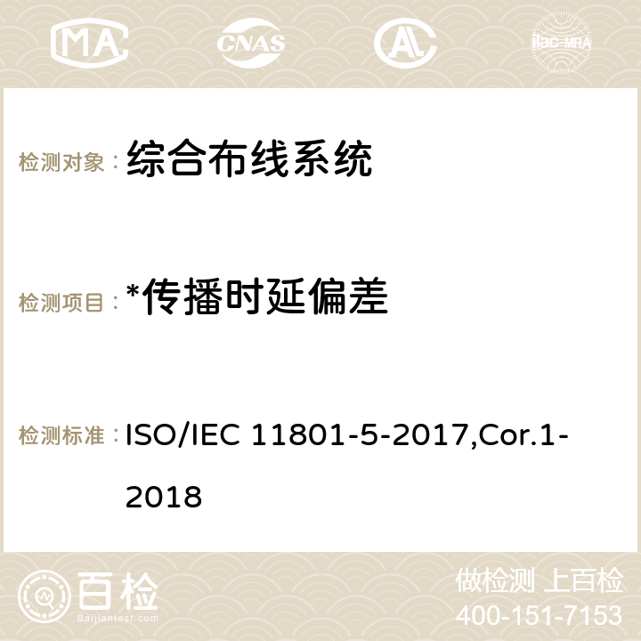 *传播时延偏差 IEC 11801-5-2017 信息技术 用户建筑群的通用布缆 第5部分：数据中心 ISO/IEC 11801-5-2017,Cor.1-2018 6,7