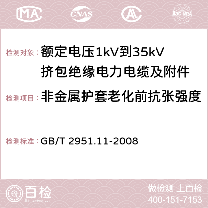 非金属护套老化前抗张强度 电缆和光缆绝缘和护套材料通用试验方法 第11部分：通用试验方法——厚度和外形尺寸测量——机械性能试验 GB/T 2951.11-2008 9.2