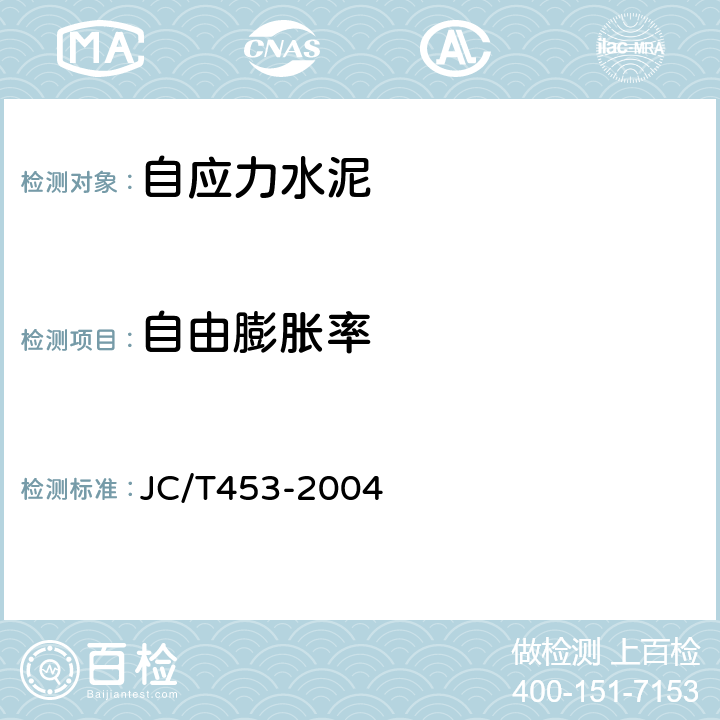 自由膨胀率 《自应力水泥物理检验方法 》 JC/T453-2004 （6.6）