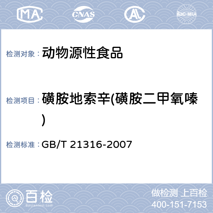 磺胺地索辛(磺胺二甲氧嗪) 动物源性食品中磺胺类药物残留量的测定 高效液相色谱-质谱质谱法 GB/T 21316-2007