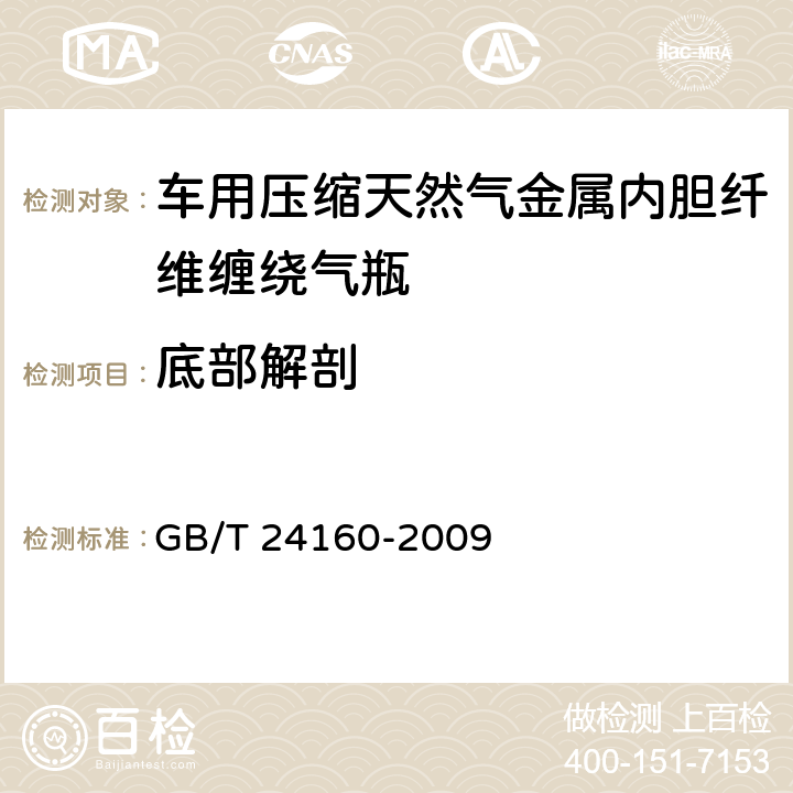 底部解剖 《车用压缩天然气钢质内胆环向缠绕气瓶》 GB/T 24160-2009 6.1.7