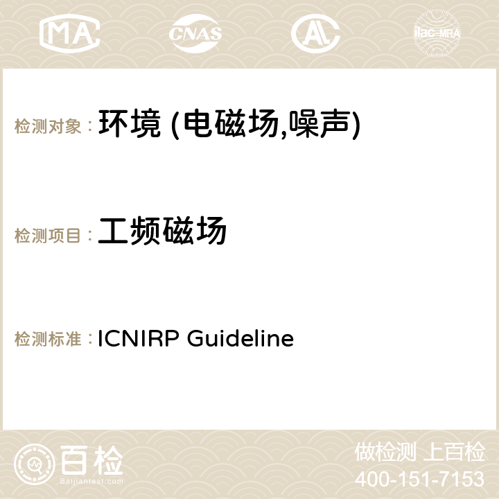 工频磁场 限制时变电场,磁场和电磁场暴露的导则（300 GHz以下） ICNIRP Guideline