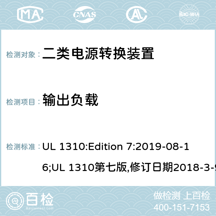 输出负载 二类电源转换装置安全评估 UL 1310:Edition 7:2019-08-16;UL 1310第七版,修订日期2018-3-9 39.2