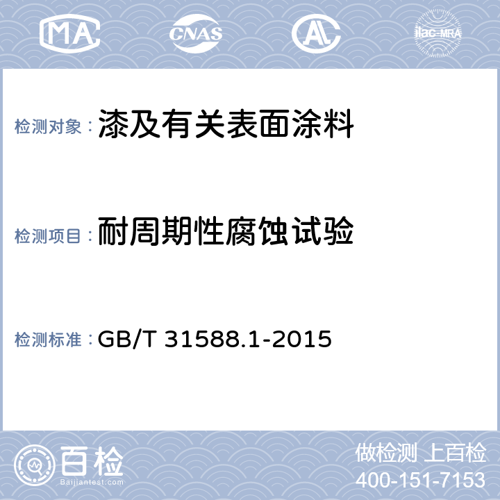 耐周期性腐蚀试验 色漆和清漆 耐循环腐蚀环境的测定 第1部分：湿（盐雾）/干燥/湿气 GB/T 31588.1-2015