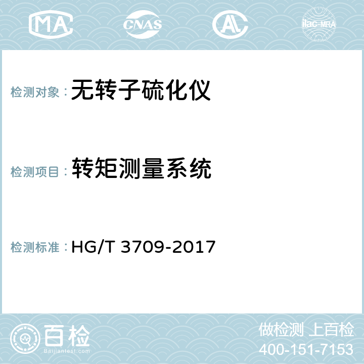 转矩测量系统 无转子硫化仪 HG/T 3709-2017 5.3.2