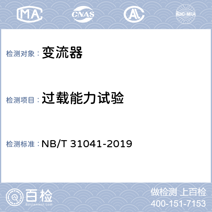 过载能力试验 海上双馈风力发电机变流器技术规范 NB/T 31041-2019 5.3.10