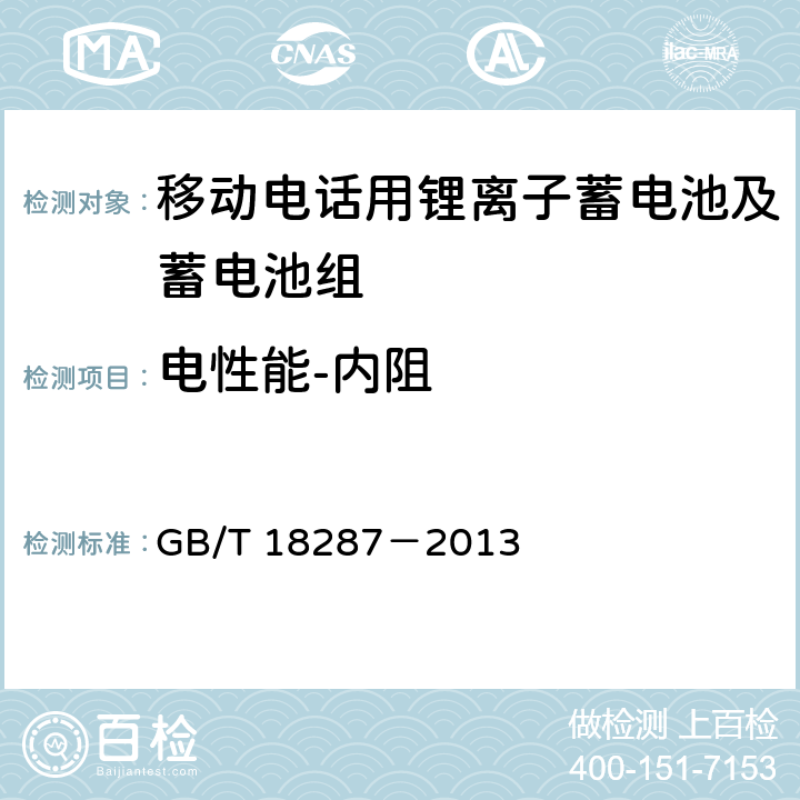 电性能-内阻 移动电话用锂离子蓄电池及蓄电池组总规范 GB/T 18287－2013 5.3.2.9