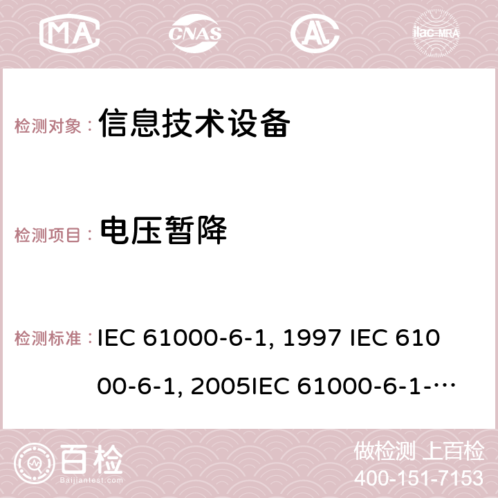 电压暂降 电磁兼容 通用标准 居住商业和轻工业环境中的抗扰度试验IEC 61000-6-1:1997 IEC 61000-6-1:2005IEC 61000-6-1-2016EN 61000-6-1:2001EN 61000-6-1:2007 GB/T 17799.1-1999GB/T 17799.1-2017 9