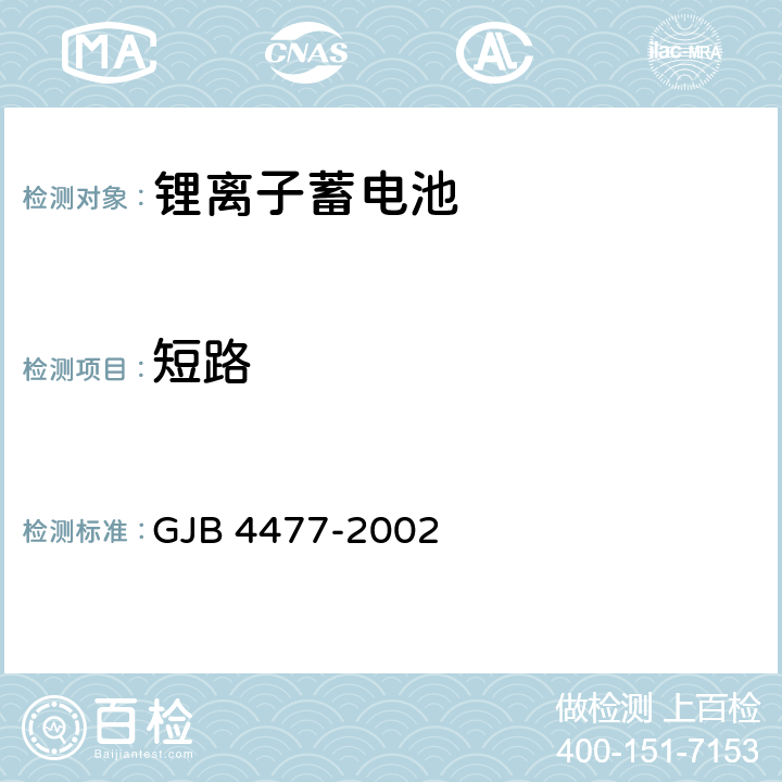 短路 锂离子蓄电池组通用规范 GJB 4477-2002 4.7.14.1、4.7.15.1