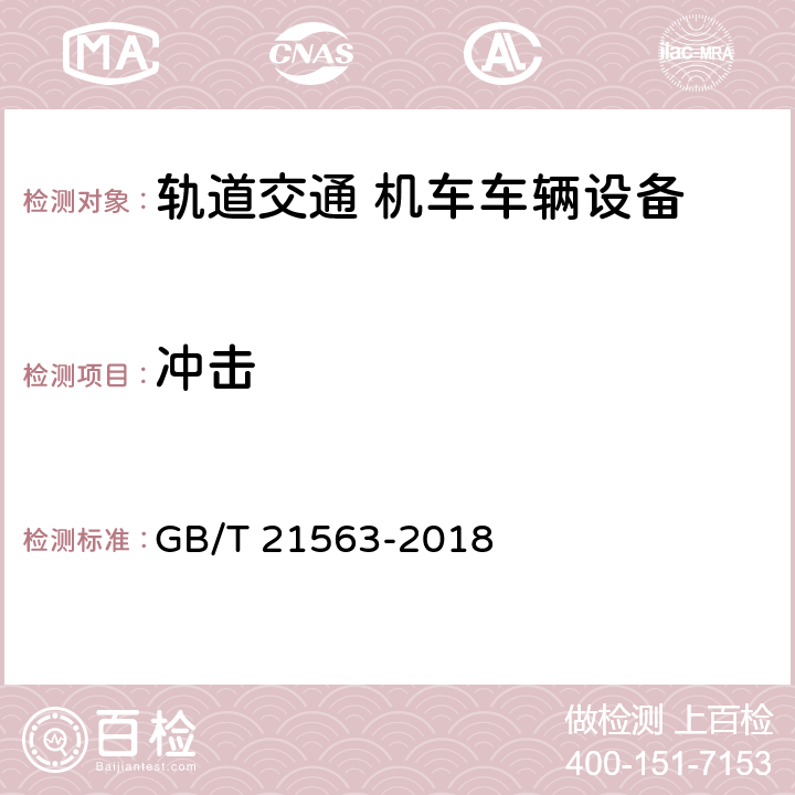 冲击 轨道交通 机车车辆设备 冲击和振动试验 GB/T 21563-2018 10