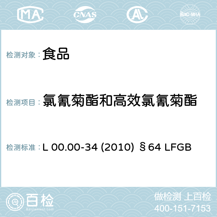 氯氰菊酯和高效氯氰菊酯 德国多模型农残分析方法 L 00.00-34 (2010) §64 LFGB