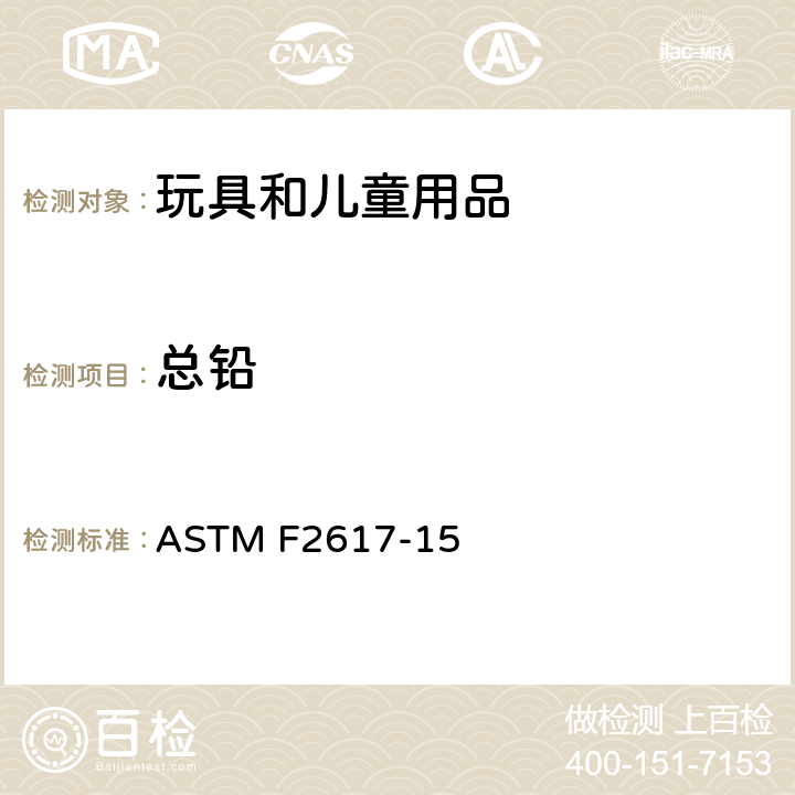 总铅 ASTM F2617-15 采用能量色散型x荧光光谱仪定性和定量测定聚合物材料中铬，溴，镉，汞和铅标准测试方法 