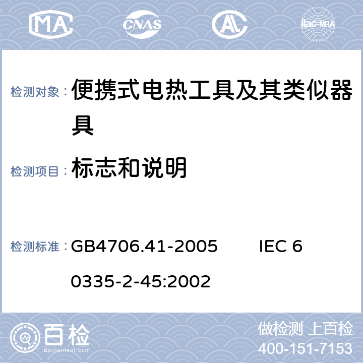 标志和说明 家用和类似用途电器的安全 便携式电热工具及其类似器具的特殊要求 GB4706.41-2005 IEC 60335-2-45:2002 7