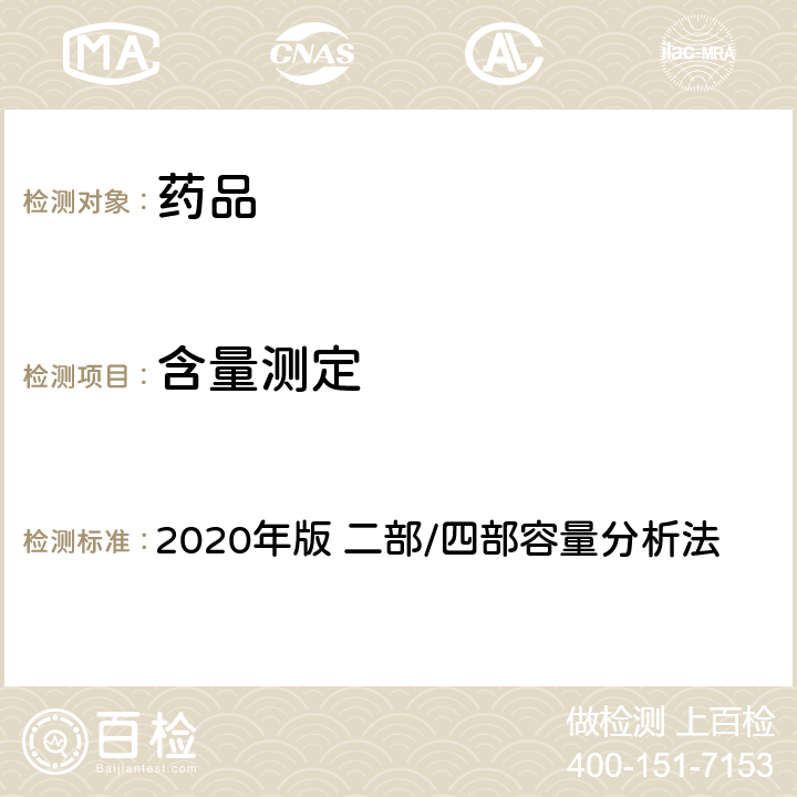 含量测定 《中国药典》 2020年版 二部/四部容量分析法