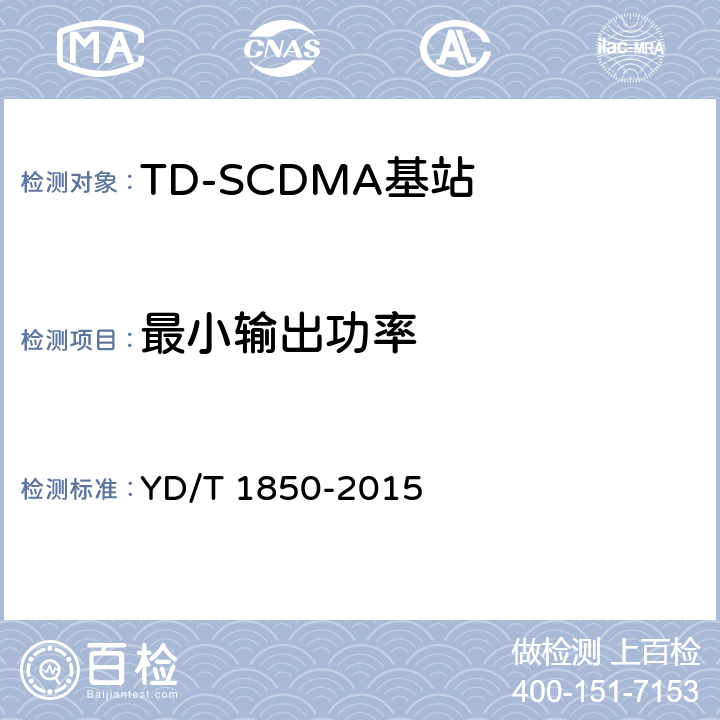 最小输出功率 《2GHz TD-SCDMA数字蜂窝移动通信网 高速上行分组接入（HSUPA） 无线接入子系统设备测试方法》 YD/T 1850-2015 10.2.2.5