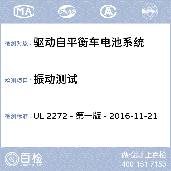 振动测试 UL 2272 驱动自平衡车电池系统  - 第一版 - 2016-11-21 33