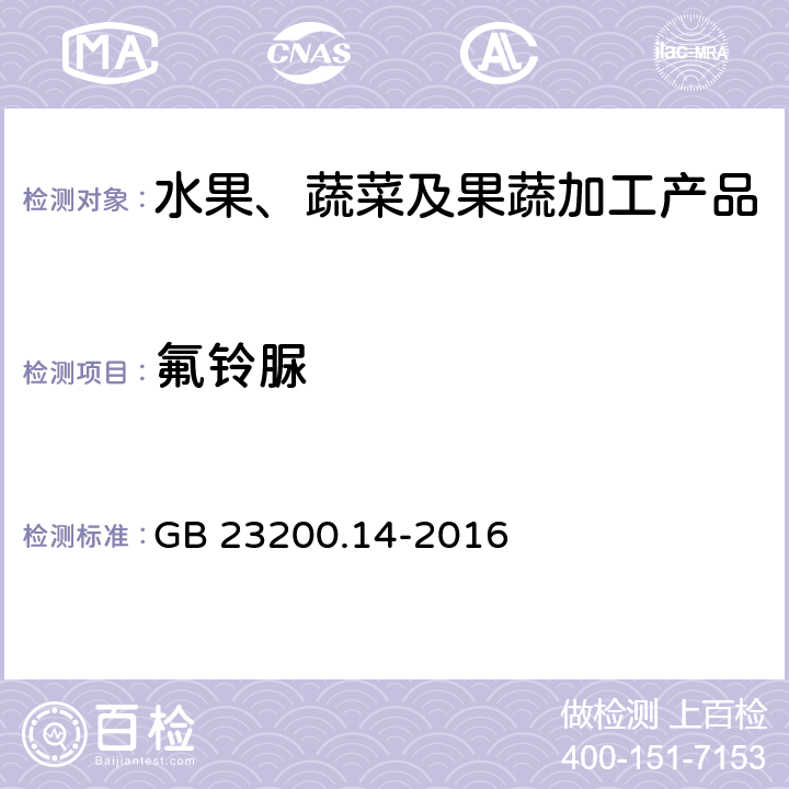氟鈴脲 食品安全國家標準 果蔬汁、果酒中512種農藥及相關化學品殘留量的測定 液相色譜-串聯質譜法 GB 23200.14-2016