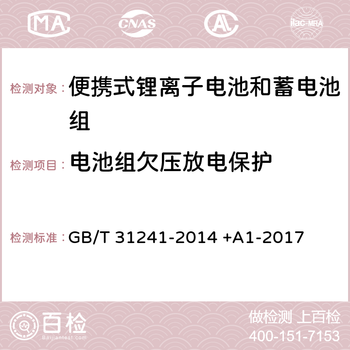 电池组欠压放电保护 便携式电子产品用锂离子电池和电池组 安全要求 GB/T 31241-2014 +A1-2017 10.4