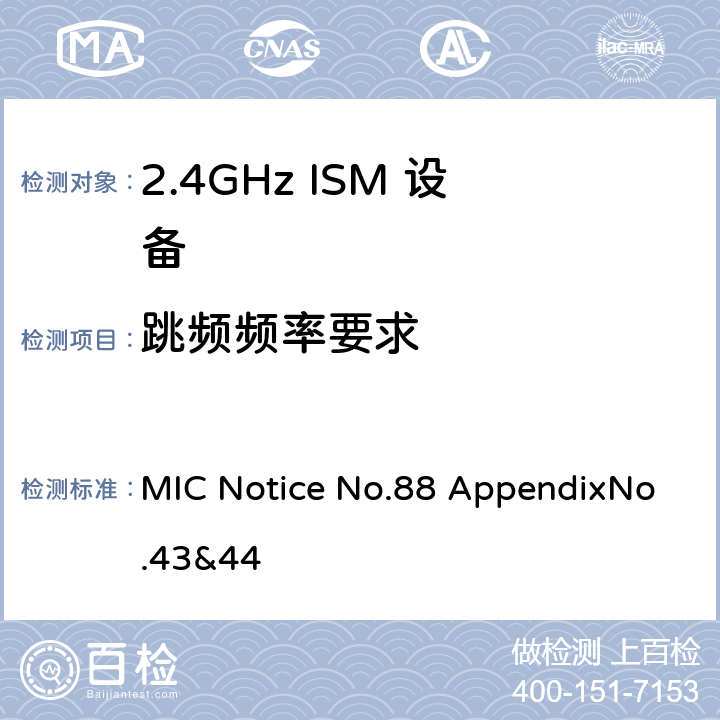 跳频频率要求 总务省告示第88号附表43&44 MIC Notice No.88 AppendixNo.43&44 5.3.5