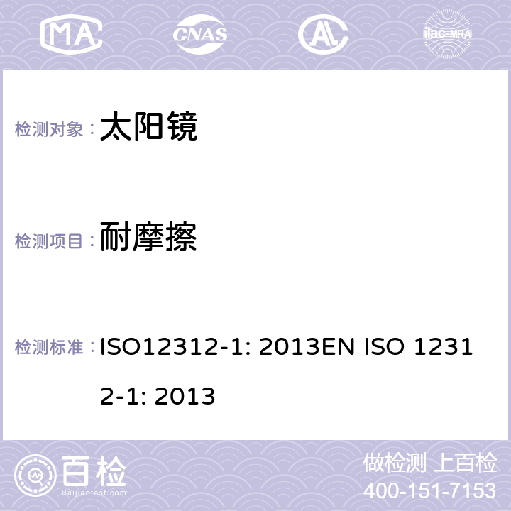 耐摩擦 ISO 12312-1:2013 眼面部防护-太阳镜和相关眼面部产品第1部分：一般用途太阳镜 ISO12312-1: 2013EN ISO 12312-1: 2013 10