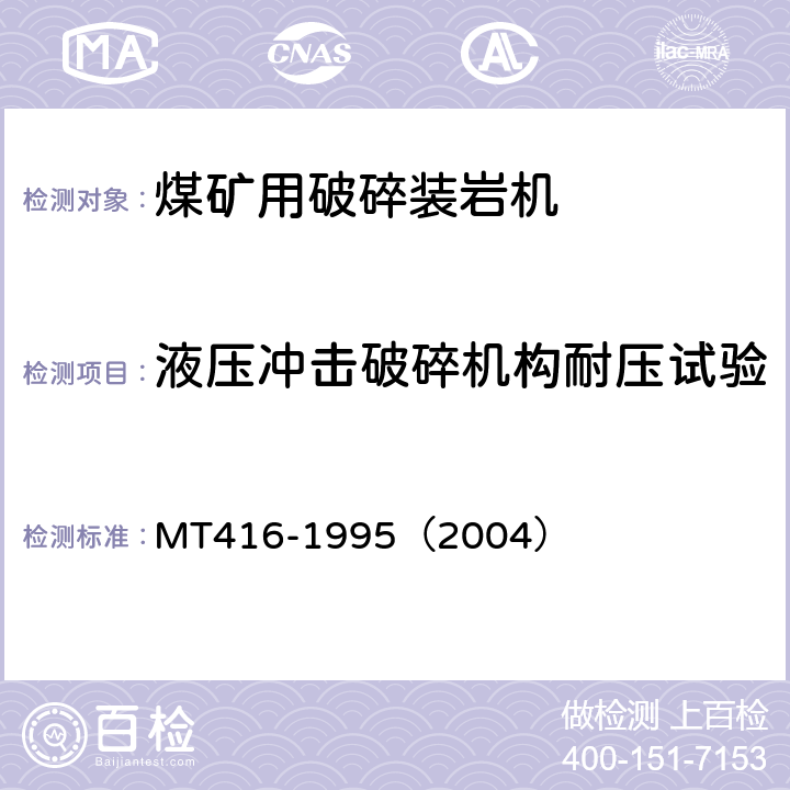 液压冲击破碎机构耐压试验 装煤机通用技术条件 MT416-1995（2004） 3.7.1