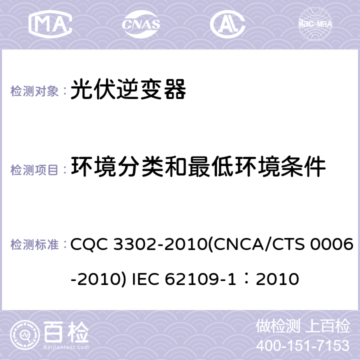 环境分类和最低环境条件 光伏发电系统用电力转换设备的安全 第一部分：通用要求 CQC 3302-2010(CNCA/CTS 0006-2010) IEC 62109-1：2010 6.1