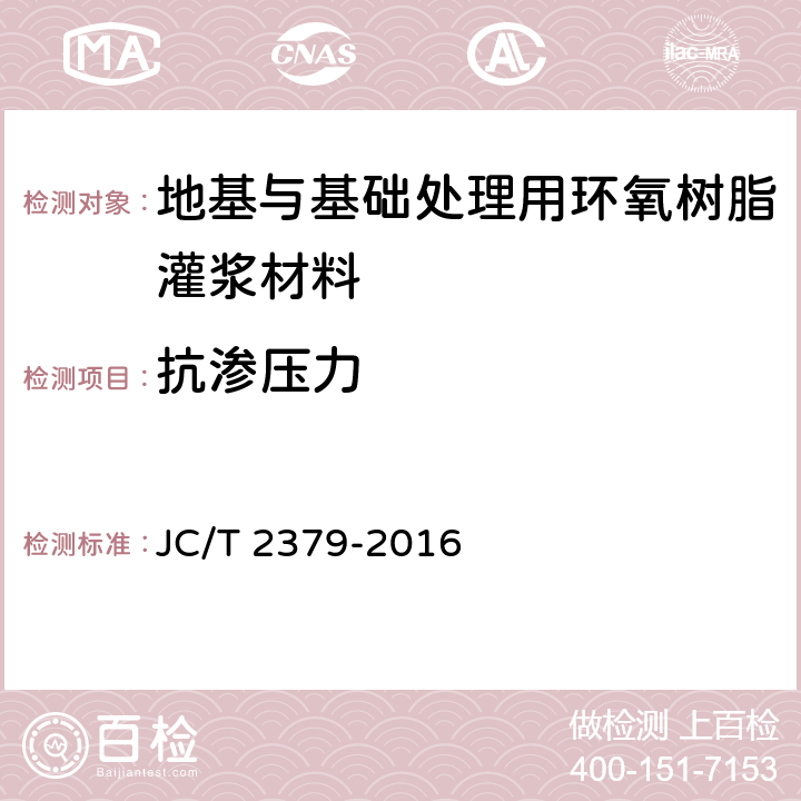 抗渗压力 《地基与基础处理用环氧树脂灌浆材料》 JC/T 2379-2016 （6.11）