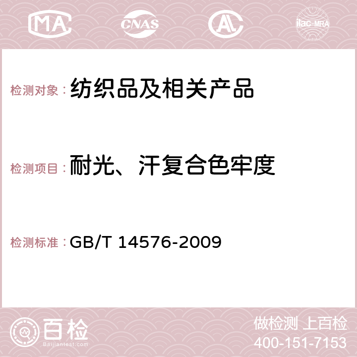 耐光、汗复合色牢度 纺织品 色牢度试验 耐光、汗复合色牢度 GB/T 14576-2009