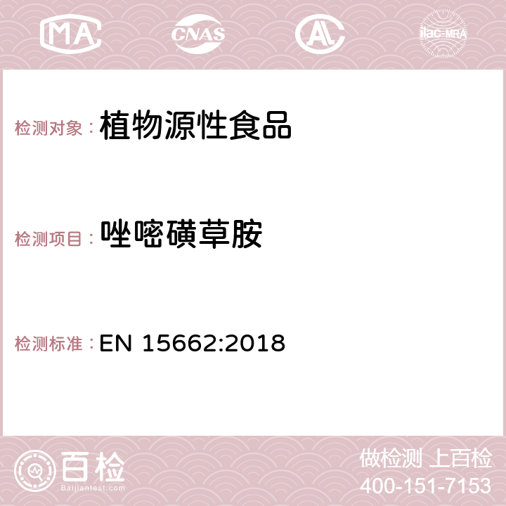 唑嘧磺草胺 植物源性食品中农药残留量的测定-QuEChERS方法 EN 15662:2018