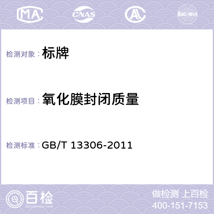 氧化膜封闭质量 标牌 GB/T 13306-2011 5.5.4