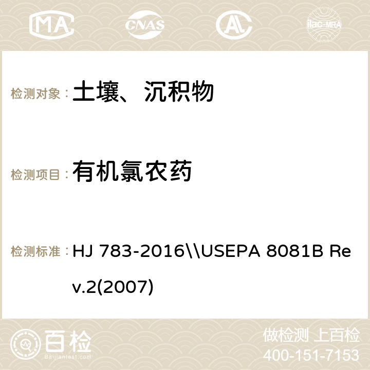 有机氯农药 土壤和沉积物 有机物的提取 加压流体萃取法\\有机氯农药的测定 气相色谱法 HJ 783-2016\\USEPA 8081B Rev.2(2007)